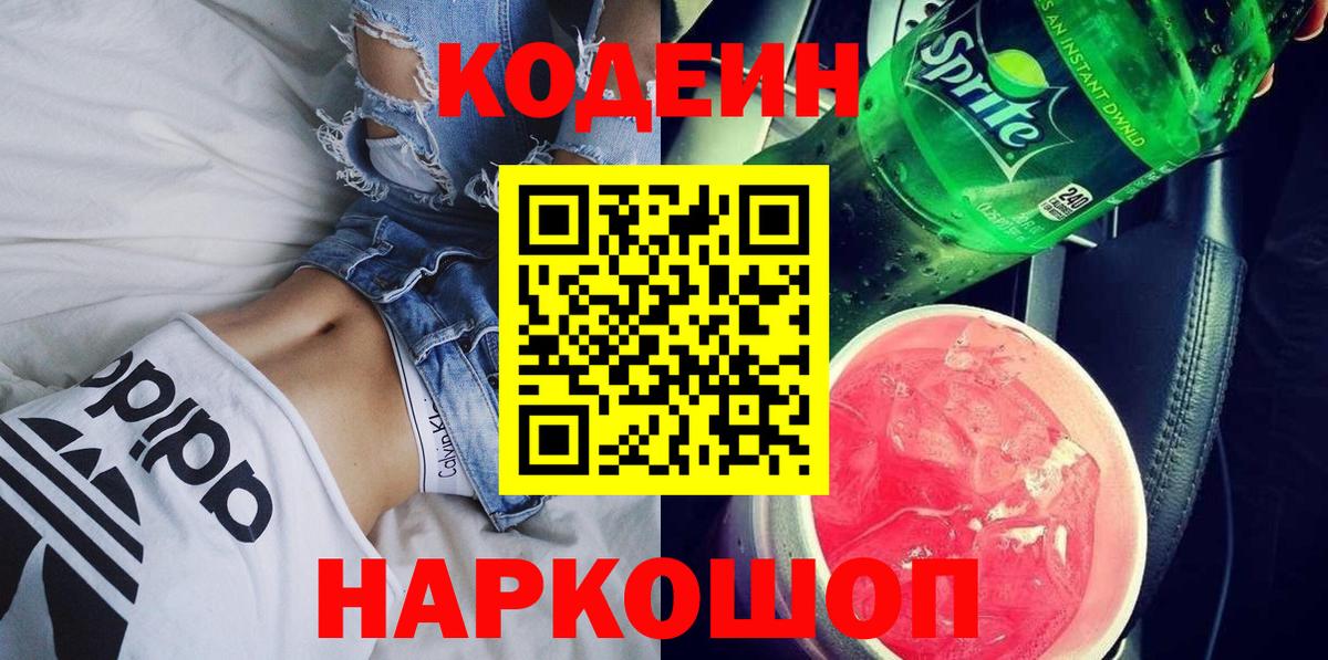 Кодеин Purple Drank Добрянка