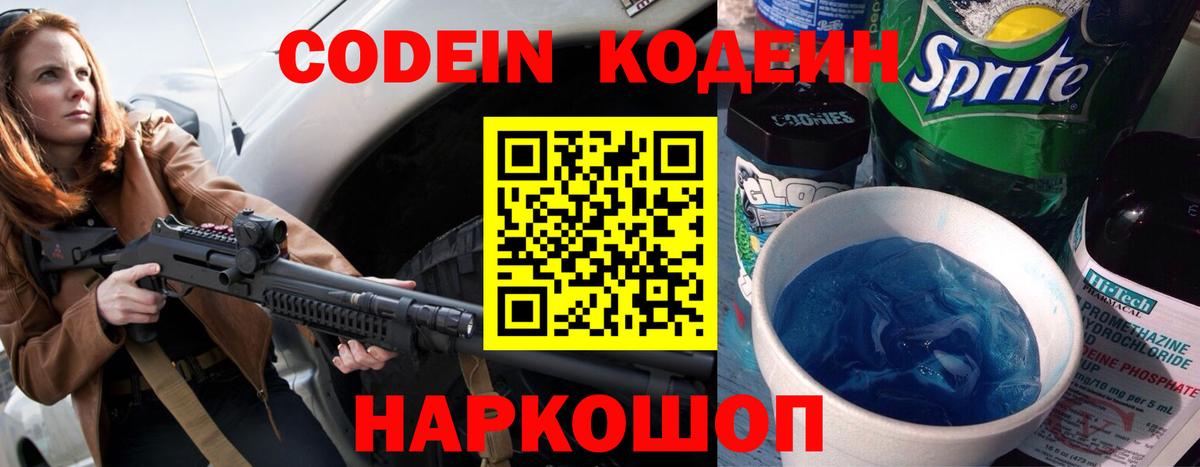 Кодеин Purple Drank  Вход с VPN  Добрянка  Codein Purple Drank 